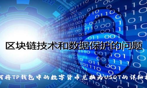 如何将TP钱包中的数字货币兑换为USDT的详细指南