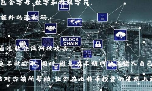    如何将比特币安全存入钱包的详细指南  / 

 guanjianci  比特币, 加密货币, 钱包安全, 存储方式  /guanjianci 

比特币自从2009年问世以来，受到了越来越多的关注，成为了一种主流的数字货币。对于新手和资深投资者而言，如何安全地存储比特币是一个至关重要的问题。本指南将详细介绍如何将比特币存入钱包，包括不同类型的钱包、存储流程以及安全性措施。

一、选择合适的钱包类型
在存入比特币之前，首先需要选择一个合适的钱包。目前市场上的比特币钱包主要分为以下几类：

1. **热钱包**：热钱包是在线钱包，通常可通过网络服务提供商访问，如交易所或在线钱包服务。这种钱包便于进行交易和转账，但由于连接互联网，安全性相对较低。

2. **冷钱包**：冷钱包则是离线存储设备，如硬件钱包或纸钱包。这类钱包的安全性较高，不易受到黑客攻击。硬件钱包是专门用于存放加密货币的物理设备，而纸钱包是将比特币的公钥和私钥打印在纸上的一种存储方式。

3. **客户端钱包**：这些钱包是下载到个人计算机上的软件，用户对自己的私钥保持完全控制。虽然相较于热钱包安全性更高，但用户需要定期更新软件和备份。

每种钱包都有其优缺点，选择适合自己需求的钱包至关重要。如果频繁交易，可以选择热钱包；如果长时间持有，可以考虑冷钱包。

二、创建比特币钱包
一旦选择了钱包类型，接下来就需要创建一个钱包以存放比特币。以硬件钱包为例，下面是创建过程：

1. **购买硬件钱包**：选择信誉良好的品牌，如Ledger或Trezor。购买时请确保是通过官方网站或信誉良好的零售商进行购买，以防止假冒情况。

2. **初始化设备**：将硬件钱包连接到计算机并按照说明书进行初始化。通常，这个过程会要求用户设置一个PIN码并生成一个恢复短语（通常是12-24个单词）来备份钱包。

3. **安全存储恢复短语**：恢复短语是恢复钱包的唯一方法，因此要确保写下并安全储存。不要将其保存在电子设备中，以防止黑客攻击。

三、获取比特币地址
每个钱包在被创建时都会生成一个或多个比特币地址，这是接收比特币的“账户”。获取钱包地址通常非常简单，只需在你的钱包界面上找到“接收”部分，就可以看到生成的地址，该地址通常是由字母和数字组成的字符串。

1. **复制比特币地址**：在钱包界面中找到你的比特币地址并复制，以便在转账时使用。可以通过使用二维码来更方便地分享地址，许多钱包都会显示二维码选项。

四、从交易所或其他钱包转入比特币
将比特币存入钱包的过程可以通过交易所或其他钱包完成。以交易所转账为例：

1. **登录交易所账户**：首先，登录你的比特币交易所账户，如Binance、Coinbase等。

2. **选择提款或转账选项**：找到“提款”或“提币”选项，输入你之前复制的比特币地址。

3. **输入转账金额**：输入想要转账的比特币数量，确认交易费用后提交转账请求。

4. **确认转账**：大多数交易所会发送一封电子邮件或短消息以确认提款请求。按照指示完成确认流程。

五、验证比特币到账情况
一旦完成转账请求，接下来需要等待交易在比特币网络上确认。你可以在钱包中查看比特币的到账情况，或者使用区块浏览器（如Blockchain.com）来查询该交易的状态。

通常，比特币交易需要大约10分钟到1小时的确认时间，具体取决于网络拥堵情况。 一旦交易确认，所转入的钱包中将显示新收到的比特币。

六、保障钱包安全性的附加措施
为了确保你的比特币钱包的安全性，可以采取以下措施：

1. **启用双重认证**：为在线钱包和交易所账户启用双重认证（2FA），增加额外的安全层。

2. **定期更新软件**：如使用客户端钱包，确保软件始终是最新的，以防止漏洞。

3. **定期备份钱包数据**：将钱包文件和私钥备份到外部存储设备中，并保存在安全的地方。

4. **避免公共Wi-Fi**：在进行比特币交易或管理您的钱包时，尽量避免使用公共Wi-Fi，这样更能保障安全。

七、常见问题解答
在存入比特币时，用户常常会有一些疑问，下面将针对这些疑问作详细解答。

问题一：我可以把比特币存入多个钱包吗？
当然可以！比特币可以存入多个钱包，这也是很多人使用不同钱包的原因。有的人选择在热钱包中存储少量用于日常交易的比特币，同时把大部分比特币存放在冷钱包中，以提高安全性，这样即使热钱包被攻击，也不会影响到冷钱包中的比特币。

同时，使用多个钱包还可以合理分配资产，降低单一钱包被盗后造成的损失风险。多钱包的使用还能够方便不同类型的交易需求，某些交易可能需要快速转账，而小额购物则可以使用更方便的热钱包。

但是，管理多个钱包时，要特别留意每个钱包的安全性，并做好备份工作，确保每个钱包的私钥和恢复短语安全存储。

问题二：我该如何选择比特币钱包？
选择比特币钱包时，有几个因素需要考虑：

1. **安全性**：这是选择钱包的最重要指标。冷钱包通常比热钱包更安全，因为它们不连接互联网。选择硬件钱包时，要确保品牌声誉良好，并且遵循良好的安全规范。

2. **使用方便性**：钱包的易用性也是关键因素，特别是对于新手用户，易于导航的界面和操作流程非常重要。

3. **费用**：一些钱包提供免费服务，而有些钱包在交易时会收取费用。需要根据自己的使用习惯评估费用的接受程度。

4. **支持的币种**：如果你打算存储非比特币的其他加密货币，那么需要选择支持多种币种的钱包。

5. **支持的设备**：有什么样的平台支持（Android、iOS、桌面），这也取决于你的使用偏好。

问题三：关于比特币交易费用，我该注意什么？
比特币交易费用是进行转账时需要支付的小额费用，通常是根据网络的拥塞程度变化的。以下是一些需要注意的要点：

1. **费用的构成**：交易费用主要用于奖励矿工处理交易。在网络繁忙时，费用会相应增加；在网络较空闲时，费用会降低。

2. **自行设定费用**：大多数钱包允许用户手动设定交易费用。较高的费用可以加快交易确认速度，而较低的费用可能导致交易被延迟。

3. **最佳交易时机**：分析网络拥塞情况，根据市场情况选择合适的时机进行交易，可以有效减少费用支出。网上有一些服务可以帮助你了解当前的手续费水平。

4. **注意避免小额交易频繁**：频繁的小额交易会导致总费用增加，建议在进行小额交易时，合并多个小额交易为一次大的转账。

问题四：在发生错误时我该如何处理？
在比特币转账过程中，可能会出现多种错误，如输入错误的比特币地址或转账金额。遇到这些情况时，需要采取适当的措施：

1. **错误地址**：如果你发现输入了错误的地址，通常这笔交易将无法撤回，因此在每次输入地址前都要仔细确认。而对于某些钱包，还可以通过地址更新功能来检查是否存在已知错误。

2. **转账金额错误**：如果转账金额错误，请尝试与交易所或钱包提供商联系，询问是否存在解决方案。有时某些平台支持部分退款，但多数情况都是无法撤回的。

3. **联系钱包支持团队**：在遇到无法解决的投诉时，可以向钱包或交易所的客服支持团队进行求助，他们可能会根据具体情况提供帮助。通过官方渠道联系以确认请求的有效性和安全性。

问题五：如何保护我的钱包免受黑客攻击？
保护钱包的绝对安全是每个比特币投资者关注的重要课题。可以考虑采取以下措施加强钱包安全：

1. **使用强密码**：设置复杂的强密码，以降低被破解的风险。密码长度建议在12个字符以上，并且尽量包含字母、数字和特殊字符。

2. **启用双重认证**：双重认证为你的账户添加额外的保护层，任何修改账户或提款的请求都需要输入额外的验证码。

3. **定期更改密码**：定期更新钱包的密码可以有效防止账户被盗的风险。

4. **保持软件更新**：无论是手机应用、桌面客户端或硬件钱包，都应确保使用最新的安全更新，以防止通过软件漏洞被攻击。

5. **注意网络安全**：在公共Wi-Fi下操作钱包时，请务必小心，尽量使用虚拟专用网络（VPN）来保护信息不被窃取。同时，避免在不明网站上输入自己的数字货币私钥和密码。

在将比特币存入钱包的过程中，理清流程、增强安全防范意识，对确保资金安全至关重要。希望上述指南能对你有所帮助，让你在比特币投资的道路上更加顺利和安全。