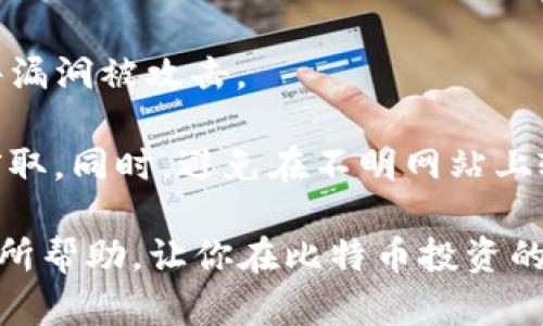    如何将比特币安全存入钱包的详细指南  / 

 guanjianci  比特币, 加密货币, 钱包安全, 存储方式  /guanjianci 

比特币自从2009年问世以来，受到了越来越多的关注，成为了一种主流的数字货币。对于新手和资深投资者而言，如何安全地存储比特币是一个至关重要的问题。本指南将详细介绍如何将比特币存入钱包，包括不同类型的钱包、存储流程以及安全性措施。

一、选择合适的钱包类型
在存入比特币之前，首先需要选择一个合适的钱包。目前市场上的比特币钱包主要分为以下几类：

1. **热钱包**：热钱包是在线钱包，通常可通过网络服务提供商访问，如交易所或在线钱包服务。这种钱包便于进行交易和转账，但由于连接互联网，安全性相对较低。

2. **冷钱包**：冷钱包则是离线存储设备，如硬件钱包或纸钱包。这类钱包的安全性较高，不易受到黑客攻击。硬件钱包是专门用于存放加密货币的物理设备，而纸钱包是将比特币的公钥和私钥打印在纸上的一种存储方式。

3. **客户端钱包**：这些钱包是下载到个人计算机上的软件，用户对自己的私钥保持完全控制。虽然相较于热钱包安全性更高，但用户需要定期更新软件和备份。

每种钱包都有其优缺点，选择适合自己需求的钱包至关重要。如果频繁交易，可以选择热钱包；如果长时间持有，可以考虑冷钱包。

二、创建比特币钱包
一旦选择了钱包类型，接下来就需要创建一个钱包以存放比特币。以硬件钱包为例，下面是创建过程：

1. **购买硬件钱包**：选择信誉良好的品牌，如Ledger或Trezor。购买时请确保是通过官方网站或信誉良好的零售商进行购买，以防止假冒情况。

2. **初始化设备**：将硬件钱包连接到计算机并按照说明书进行初始化。通常，这个过程会要求用户设置一个PIN码并生成一个恢复短语（通常是12-24个单词）来备份钱包。

3. **安全存储恢复短语**：恢复短语是恢复钱包的唯一方法，因此要确保写下并安全储存。不要将其保存在电子设备中，以防止黑客攻击。

三、获取比特币地址
每个钱包在被创建时都会生成一个或多个比特币地址，这是接收比特币的“账户”。获取钱包地址通常非常简单，只需在你的钱包界面上找到“接收”部分，就可以看到生成的地址，该地址通常是由字母和数字组成的字符串。

1. **复制比特币地址**：在钱包界面中找到你的比特币地址并复制，以便在转账时使用。可以通过使用二维码来更方便地分享地址，许多钱包都会显示二维码选项。

四、从交易所或其他钱包转入比特币
将比特币存入钱包的过程可以通过交易所或其他钱包完成。以交易所转账为例：

1. **登录交易所账户**：首先，登录你的比特币交易所账户，如Binance、Coinbase等。

2. **选择提款或转账选项**：找到“提款”或“提币”选项，输入你之前复制的比特币地址。

3. **输入转账金额**：输入想要转账的比特币数量，确认交易费用后提交转账请求。

4. **确认转账**：大多数交易所会发送一封电子邮件或短消息以确认提款请求。按照指示完成确认流程。

五、验证比特币到账情况
一旦完成转账请求，接下来需要等待交易在比特币网络上确认。你可以在钱包中查看比特币的到账情况，或者使用区块浏览器（如Blockchain.com）来查询该交易的状态。

通常，比特币交易需要大约10分钟到1小时的确认时间，具体取决于网络拥堵情况。 一旦交易确认，所转入的钱包中将显示新收到的比特币。

六、保障钱包安全性的附加措施
为了确保你的比特币钱包的安全性，可以采取以下措施：

1. **启用双重认证**：为在线钱包和交易所账户启用双重认证（2FA），增加额外的安全层。

2. **定期更新软件**：如使用客户端钱包，确保软件始终是最新的，以防止漏洞。

3. **定期备份钱包数据**：将钱包文件和私钥备份到外部存储设备中，并保存在安全的地方。

4. **避免公共Wi-Fi**：在进行比特币交易或管理您的钱包时，尽量避免使用公共Wi-Fi，这样更能保障安全。

七、常见问题解答
在存入比特币时，用户常常会有一些疑问，下面将针对这些疑问作详细解答。

问题一：我可以把比特币存入多个钱包吗？
当然可以！比特币可以存入多个钱包，这也是很多人使用不同钱包的原因。有的人选择在热钱包中存储少量用于日常交易的比特币，同时把大部分比特币存放在冷钱包中，以提高安全性，这样即使热钱包被攻击，也不会影响到冷钱包中的比特币。

同时，使用多个钱包还可以合理分配资产，降低单一钱包被盗后造成的损失风险。多钱包的使用还能够方便不同类型的交易需求，某些交易可能需要快速转账，而小额购物则可以使用更方便的热钱包。

但是，管理多个钱包时，要特别留意每个钱包的安全性，并做好备份工作，确保每个钱包的私钥和恢复短语安全存储。

问题二：我该如何选择比特币钱包？
选择比特币钱包时，有几个因素需要考虑：

1. **安全性**：这是选择钱包的最重要指标。冷钱包通常比热钱包更安全，因为它们不连接互联网。选择硬件钱包时，要确保品牌声誉良好，并且遵循良好的安全规范。

2. **使用方便性**：钱包的易用性也是关键因素，特别是对于新手用户，易于导航的界面和操作流程非常重要。

3. **费用**：一些钱包提供免费服务，而有些钱包在交易时会收取费用。需要根据自己的使用习惯评估费用的接受程度。

4. **支持的币种**：如果你打算存储非比特币的其他加密货币，那么需要选择支持多种币种的钱包。

5. **支持的设备**：有什么样的平台支持（Android、iOS、桌面），这也取决于你的使用偏好。

问题三：关于比特币交易费用，我该注意什么？
比特币交易费用是进行转账时需要支付的小额费用，通常是根据网络的拥塞程度变化的。以下是一些需要注意的要点：

1. **费用的构成**：交易费用主要用于奖励矿工处理交易。在网络繁忙时，费用会相应增加；在网络较空闲时，费用会降低。

2. **自行设定费用**：大多数钱包允许用户手动设定交易费用。较高的费用可以加快交易确认速度，而较低的费用可能导致交易被延迟。

3. **最佳交易时机**：分析网络拥塞情况，根据市场情况选择合适的时机进行交易，可以有效减少费用支出。网上有一些服务可以帮助你了解当前的手续费水平。

4. **注意避免小额交易频繁**：频繁的小额交易会导致总费用增加，建议在进行小额交易时，合并多个小额交易为一次大的转账。

问题四：在发生错误时我该如何处理？
在比特币转账过程中，可能会出现多种错误，如输入错误的比特币地址或转账金额。遇到这些情况时，需要采取适当的措施：

1. **错误地址**：如果你发现输入了错误的地址，通常这笔交易将无法撤回，因此在每次输入地址前都要仔细确认。而对于某些钱包，还可以通过地址更新功能来检查是否存在已知错误。

2. **转账金额错误**：如果转账金额错误，请尝试与交易所或钱包提供商联系，询问是否存在解决方案。有时某些平台支持部分退款，但多数情况都是无法撤回的。

3. **联系钱包支持团队**：在遇到无法解决的投诉时，可以向钱包或交易所的客服支持团队进行求助，他们可能会根据具体情况提供帮助。通过官方渠道联系以确认请求的有效性和安全性。

问题五：如何保护我的钱包免受黑客攻击？
保护钱包的绝对安全是每个比特币投资者关注的重要课题。可以考虑采取以下措施加强钱包安全：

1. **使用强密码**：设置复杂的强密码，以降低被破解的风险。密码长度建议在12个字符以上，并且尽量包含字母、数字和特殊字符。

2. **启用双重认证**：双重认证为你的账户添加额外的保护层，任何修改账户或提款的请求都需要输入额外的验证码。

3. **定期更改密码**：定期更新钱包的密码可以有效防止账户被盗的风险。

4. **保持软件更新**：无论是手机应用、桌面客户端或硬件钱包，都应确保使用最新的安全更新，以防止通过软件漏洞被攻击。

5. **注意网络安全**：在公共Wi-Fi下操作钱包时，请务必小心，尽量使用虚拟专用网络（VPN）来保护信息不被窃取。同时，避免在不明网站上输入自己的数字货币私钥和密码。

在将比特币存入钱包的过程中，理清流程、增强安全防范意识，对确保资金安全至关重要。希望上述指南能对你有所帮助，让你在比特币投资的道路上更加顺利和安全。