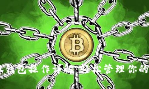 Creo小狐钱包操作详解：轻松管理你的数字资产