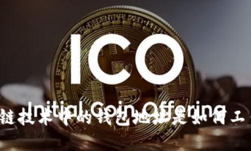区块链技术中的钱包地址是如何工作的？