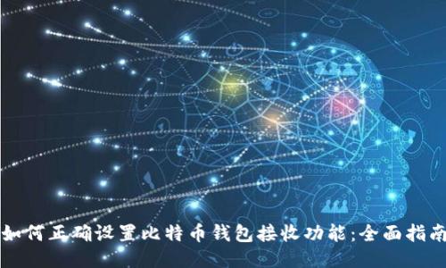 如何正确设置比特币钱包接收功能：全面指南