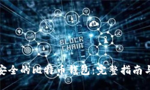 如何选择安全的比特币钱包：完整指南与实用建议