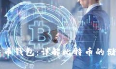 白话比特币钱包：详解比