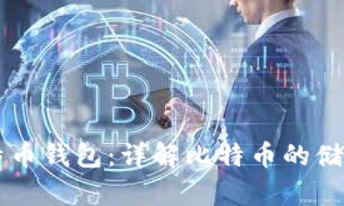 白话比特币钱包：详解比特币的储存与管理