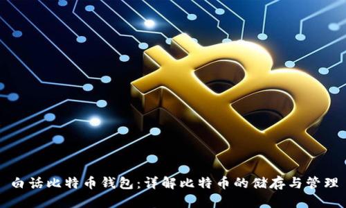 白话比特币钱包：详解比特币的储存与管理