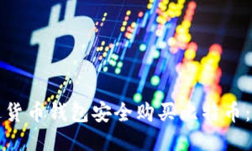 如何通过货币钱包安全购买比特币：全面指南