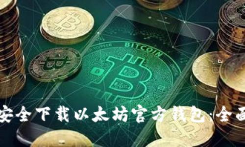 如何安全下载以太坊官方钱包：全面指南