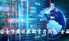 如何安全下载以太坊官方