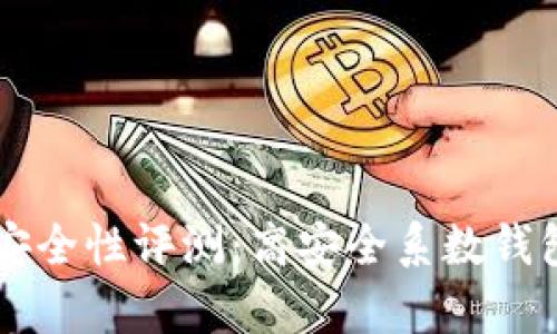 区块链钱包安全性评测：高安全系数钱包推荐与解析