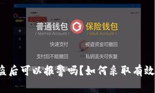 以太坊钱包被盗后可以报警吗？如何采取有效措施保护资产?