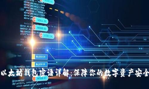 以太坊钱包密语详解：保障你的数字资产安全
