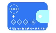比特币钱包处理数据块慢