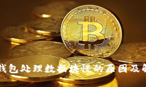 比特币钱包处理数据块慢的原因及解决方案