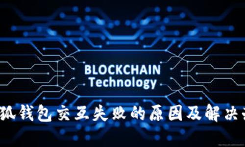  小狐钱包交互失败的原因及解决办法