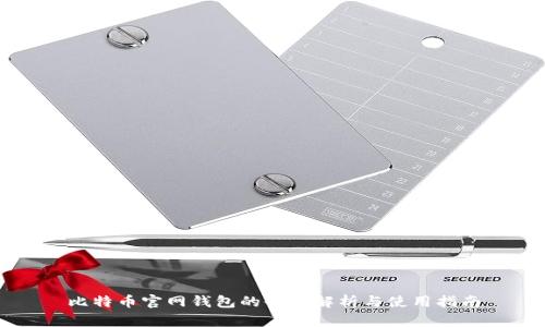 比特币官网钱包的全面解析与使用指南