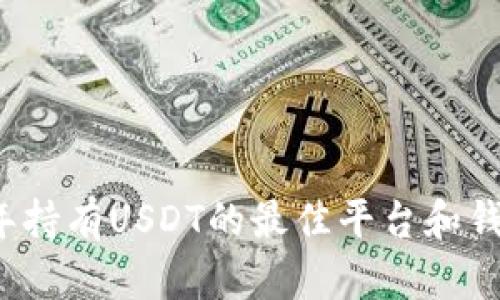 2023年持有USDT的最佳平台和钱包推荐