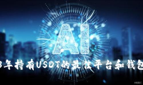 2023年持有USDT的最佳平台和钱包推荐