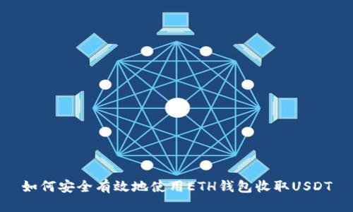 如何安全有效地使用ETH钱包收取USDT