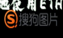 如何安全有效地使用ETH钱