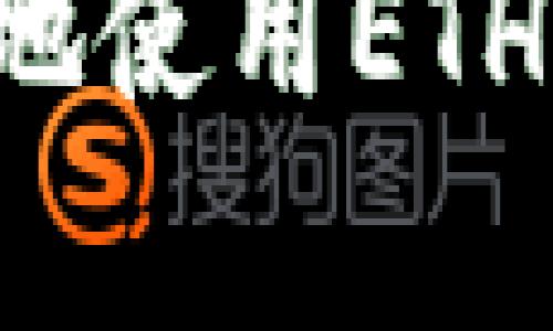 如何安全有效地使用ETH钱包收取USDT