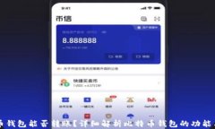 比特币钱包能否转账？详