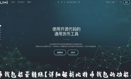 
比特币钱包能否转账？详细解析比特币钱包的功能与使用