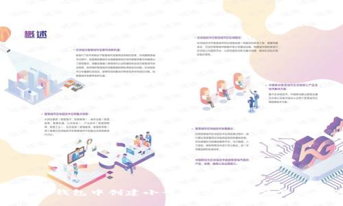 如何在小狐钱包中创建小号：完整指南与常见问题解答