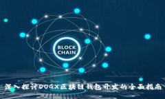 深入探讨DOGX区块链钱包开