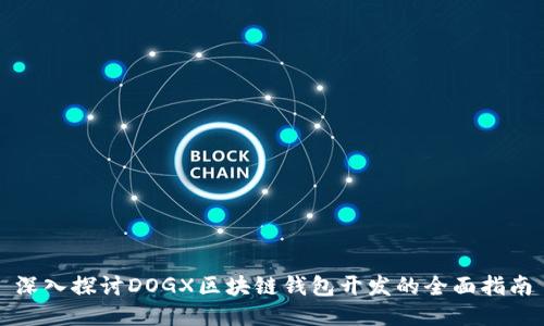 深入探讨DOGX区块链钱包开发的全面指南