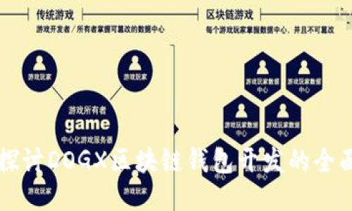 深入探讨DOGX区块链钱包开发的全面指南