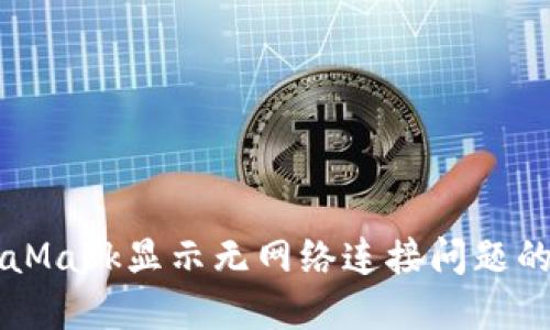 解决MetaMask显示无网络连接问题的详细指南