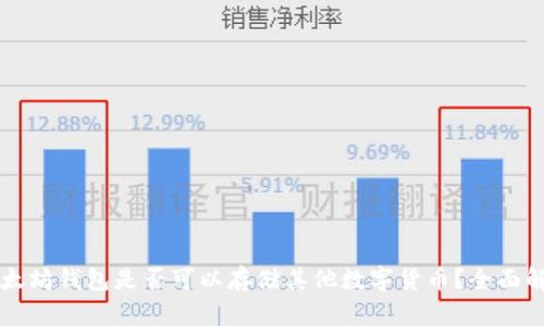 以太坊钱包是否可以存储其他数字货币？全面解析