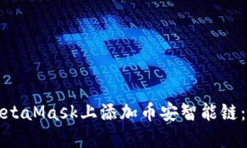 如何在MetaMask上添加币安智能链：完整指南