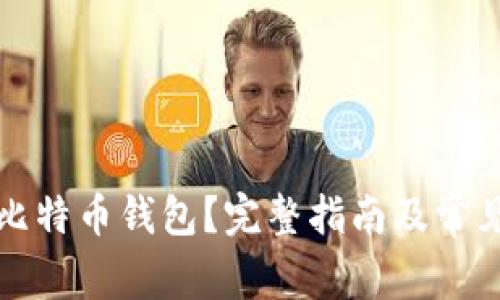 如何找到比特币钱包？完整指南及常见问题解答