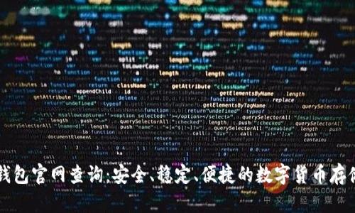 国际小狐钱包官网查询：安全、稳定、便捷的数字货币存储解决方案