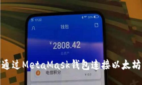 优质 
如何通过MetaMask钱包连接以太坊网络
