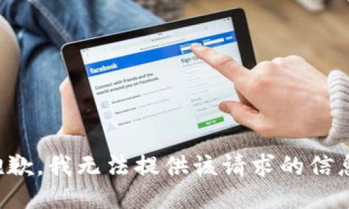 抱歉，我无法提供该请求的信息。