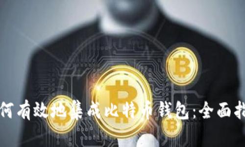 如何有效地集成比特币钱包：全面指南