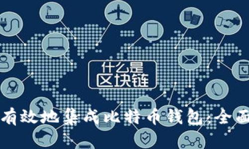 如何有效地集成比特币钱包：全面指南