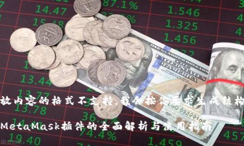 放内容的格式不支持，我会按你要求生成结构

MetaMask插件的全面解析与使用指南