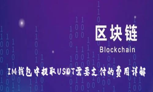 IM钱包中提取USDT需要支付的费用详解