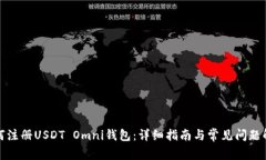 如何注册USDT Omni钱包：详