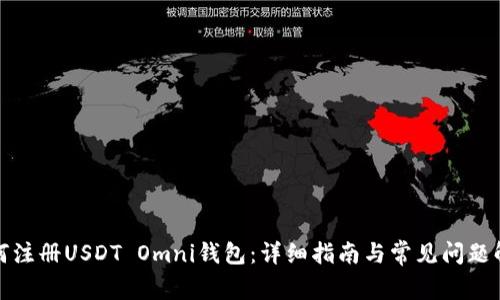如何注册USDT Omni钱包：详细指南与常见问题解答