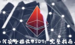 ETH钱包如何安全接收USDT