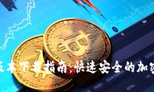思考一个并且的  
MetaMask最新版本下载指南：快速安全的加密钱包安装与使用