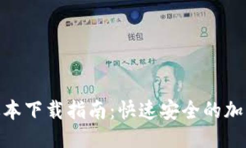 思考一个并且的  
MetaMask最新版本下载指南：快速安全的加密钱包安装与使用