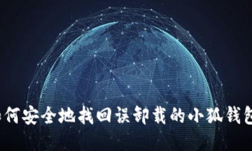 如何安全地找回误卸载的小狐钱包？