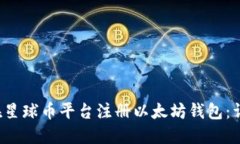  如何在星球币平台注册以
