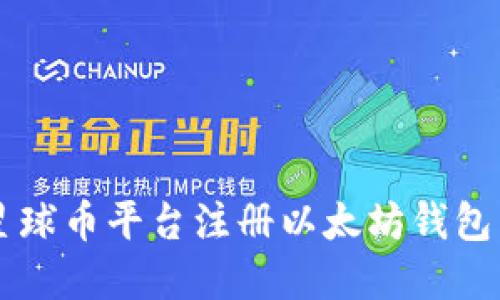  如何在星球币平台注册以太坊钱包：详细指南